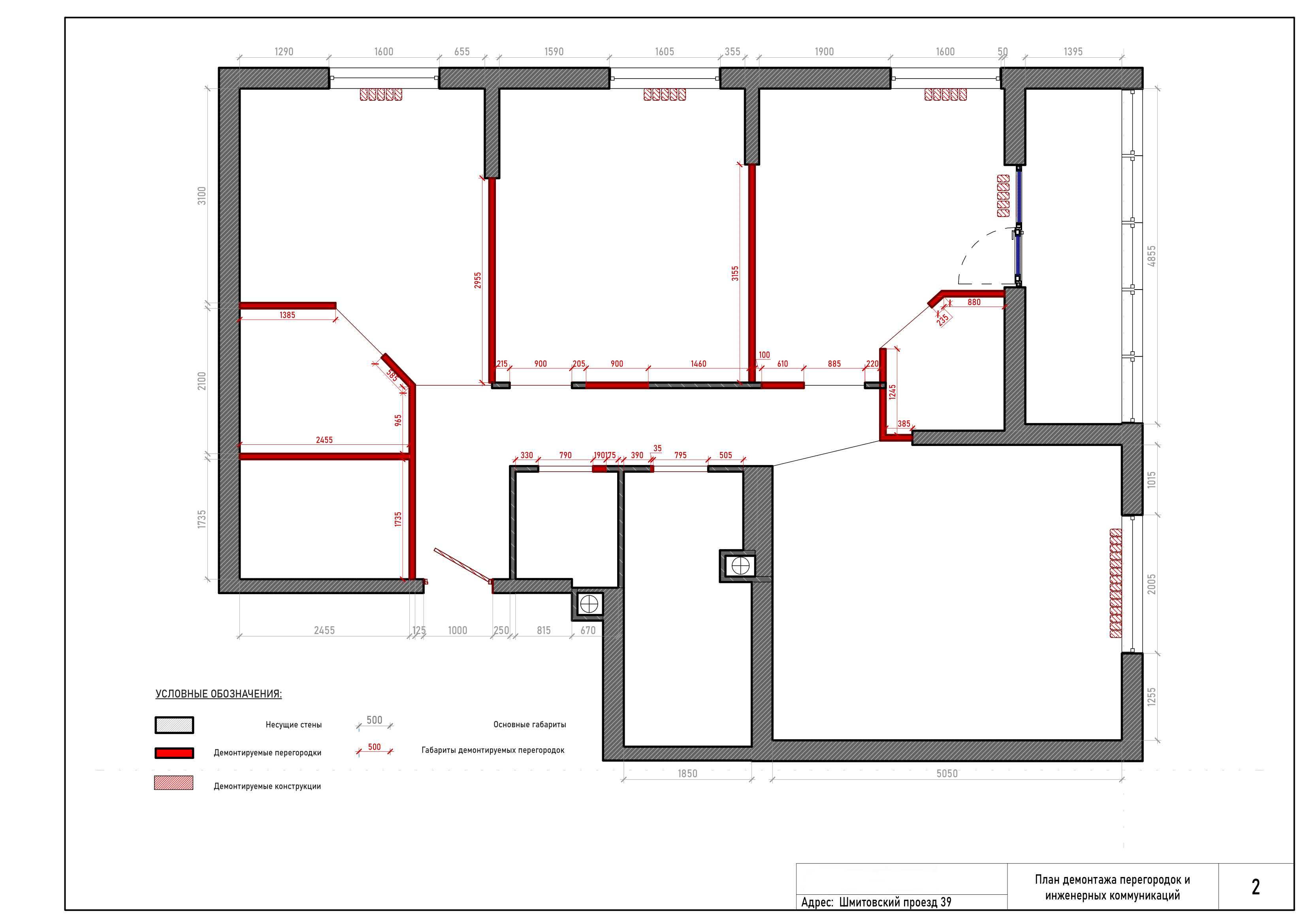План демонтажа перегородок